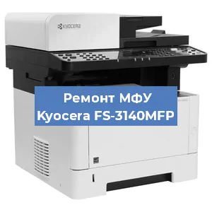 Замена прокладки на МФУ Kyocera FS-3140MFP в Волгограде